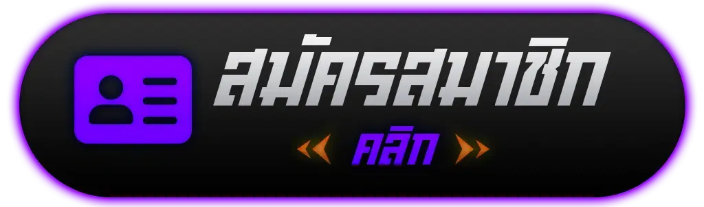 BFUFO-สมัครสมาชิก