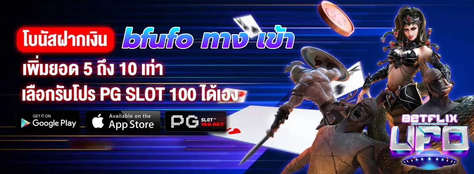 bfufo ทาง เข้า